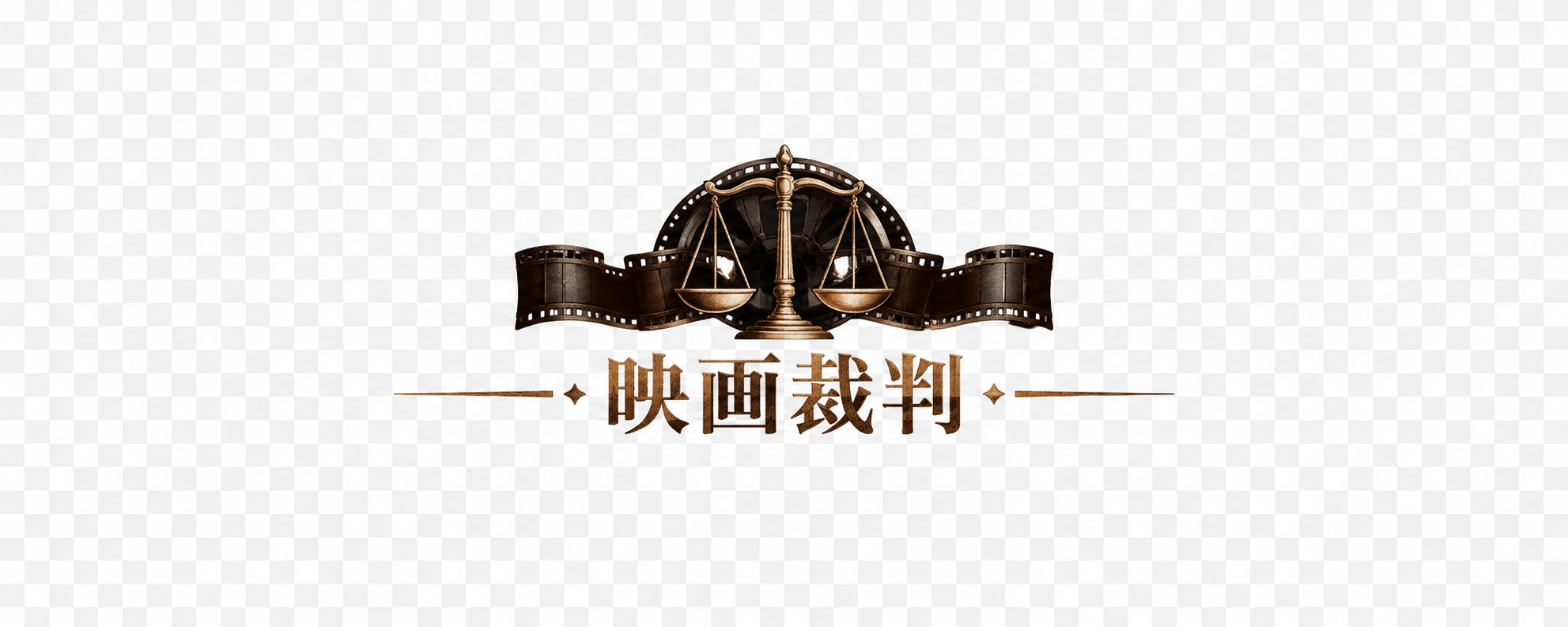 映画裁判