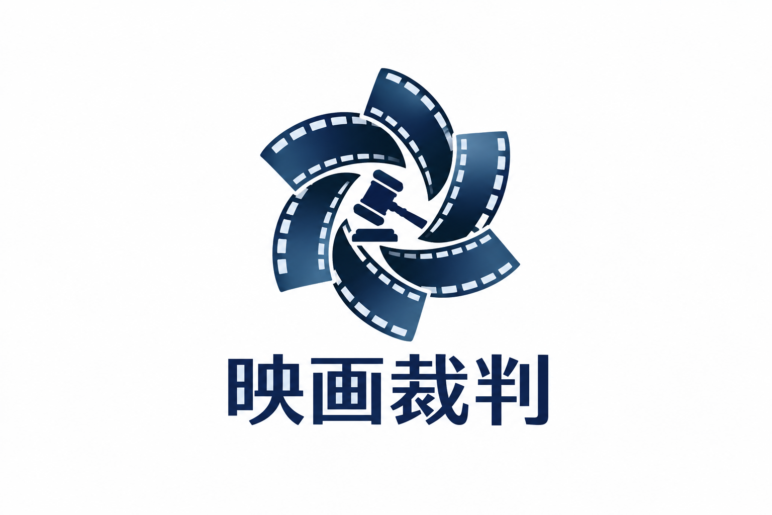 映画裁判